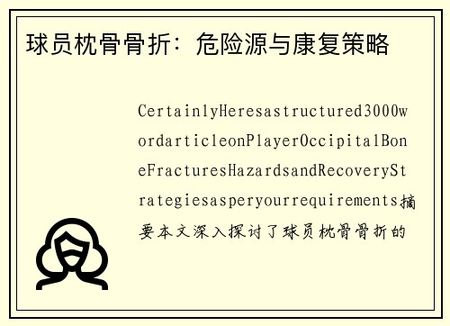 球员枕骨骨折：危险源与康复策略