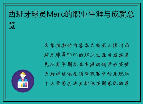 西班牙球员Marc的职业生涯与成就总览