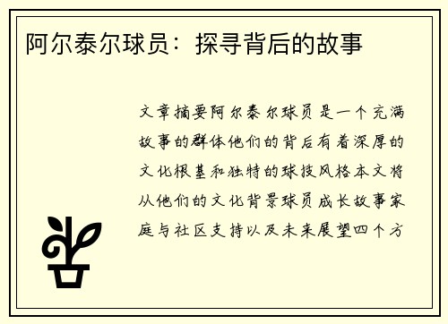 阿尔泰尔球员：探寻背后的故事