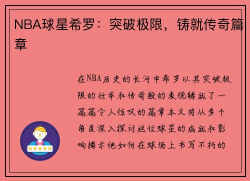 NBA球星希罗：突破极限，铸就传奇篇章