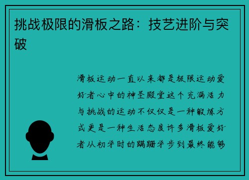 挑战极限的滑板之路：技艺进阶与突破