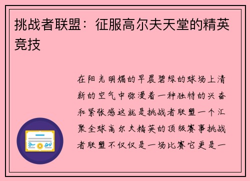 挑战者联盟：征服高尔夫天堂的精英竞技