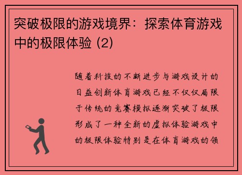突破极限的游戏境界：探索体育游戏中的极限体验 (2)