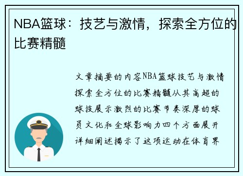 NBA篮球：技艺与激情，探索全方位的比赛精髓