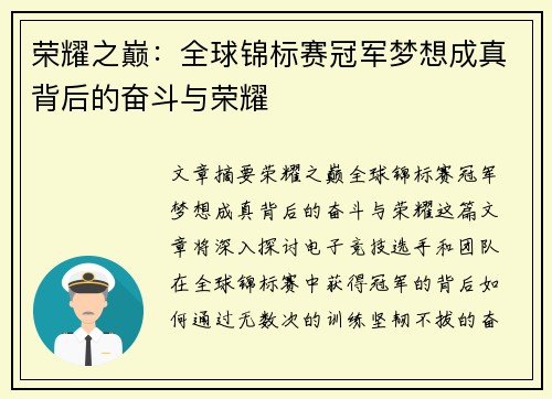 荣耀之巅：全球锦标赛冠军梦想成真背后的奋斗与荣耀