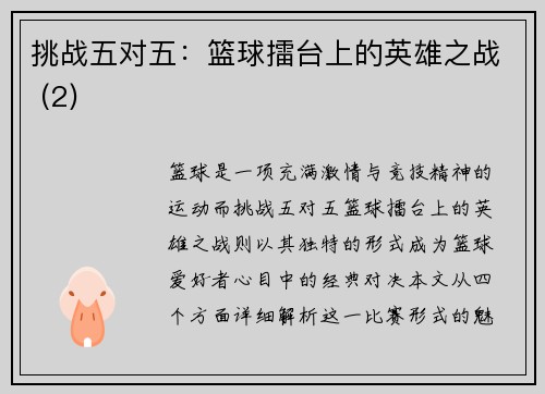 挑战五对五：篮球擂台上的英雄之战 (2)