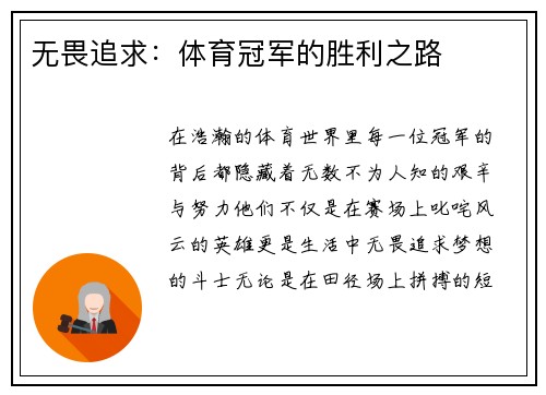 无畏追求：体育冠军的胜利之路