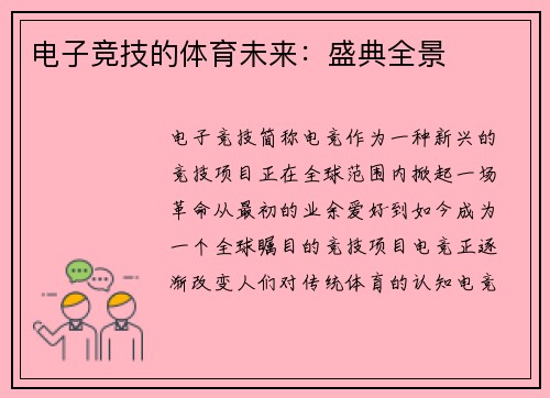 电子竞技的体育未来：盛典全景