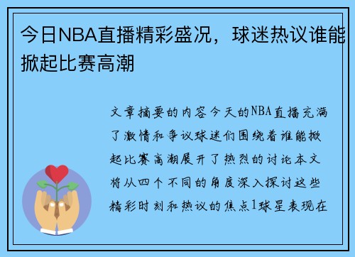 今日NBA直播精彩盛况，球迷热议谁能掀起比赛高潮