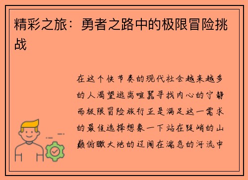 精彩之旅：勇者之路中的极限冒险挑战