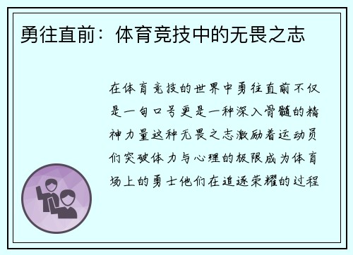 勇往直前：体育竞技中的无畏之志