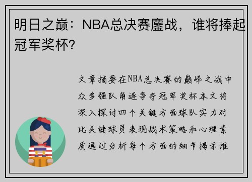 明日之巅：NBA总决赛鏖战，谁将捧起冠军奖杯？
