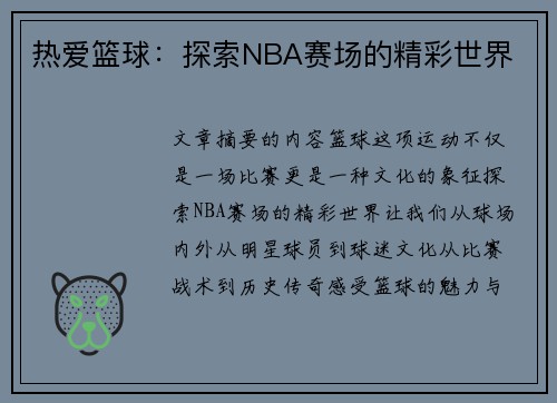 热爱篮球：探索NBA赛场的精彩世界