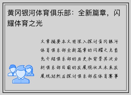 黄冈银河体育俱乐部：全新篇章，闪耀体育之光