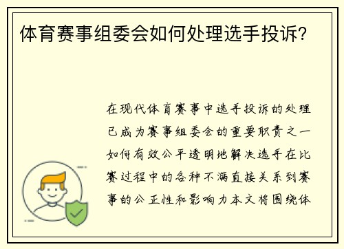体育赛事组委会如何处理选手投诉？