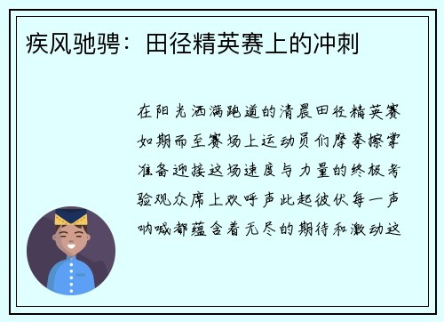 疾风驰骋：田径精英赛上的冲刺