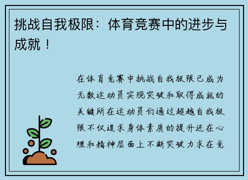挑战自我极限：体育竞赛中的进步与成就 !
