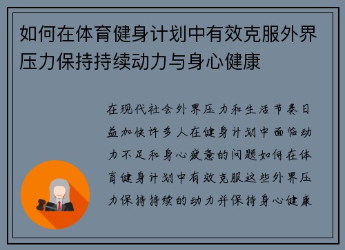 如何在体育健身计划中有效克服外界压力保持持续动力与身心健康