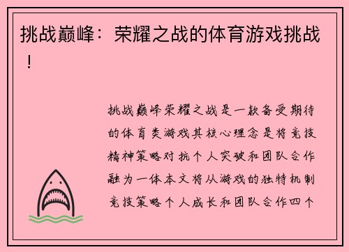 挑战巅峰：荣耀之战的体育游戏挑战 !