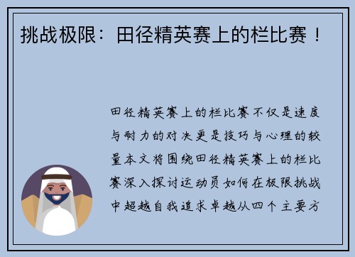 挑战极限：田径精英赛上的栏比赛 !
