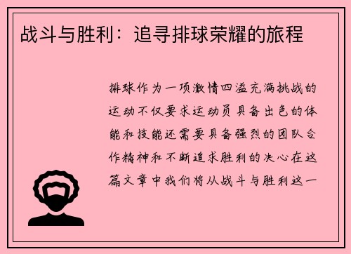战斗与胜利：追寻排球荣耀的旅程