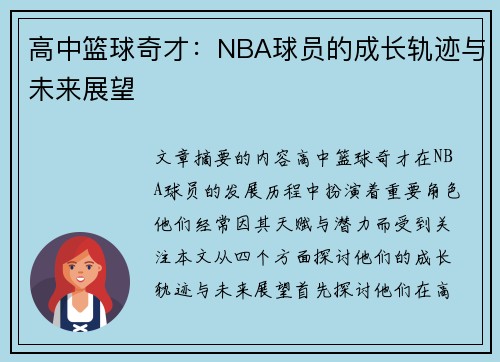 高中篮球奇才：NBA球员的成长轨迹与未来展望