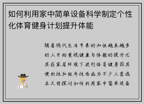如何利用家中简单设备科学制定个性化体育健身计划提升体能