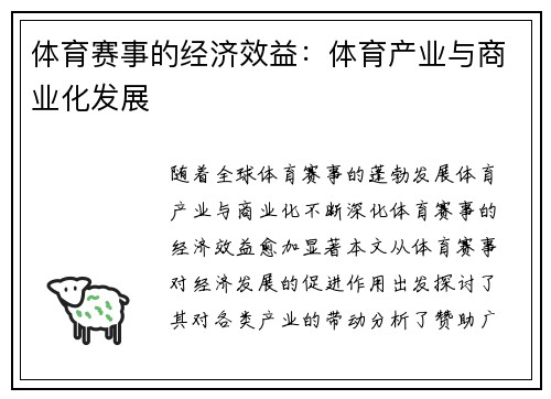 体育赛事的经济效益：体育产业与商业化发展