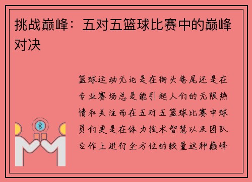 挑战巅峰：五对五篮球比赛中的巅峰对决
