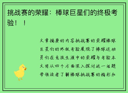挑战赛的荣耀：棒球巨星们的终极考验！ !