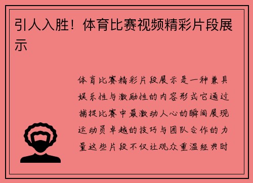 引人入胜！体育比赛视频精彩片段展示