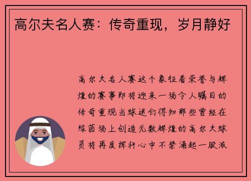 高尔夫名人赛：传奇重现，岁月静好