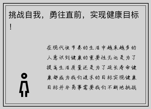 挑战自我，勇往直前，实现健康目标！
