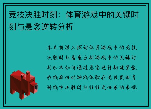 竞技决胜时刻：体育游戏中的关键时刻与悬念逆转分析