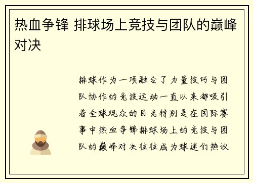 热血争锋 排球场上竞技与团队的巅峰对决