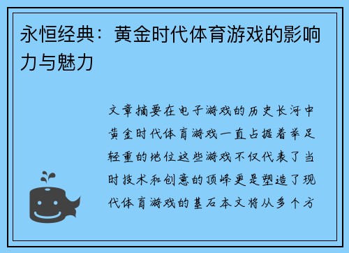 永恒经典：黄金时代体育游戏的影响力与魅力
