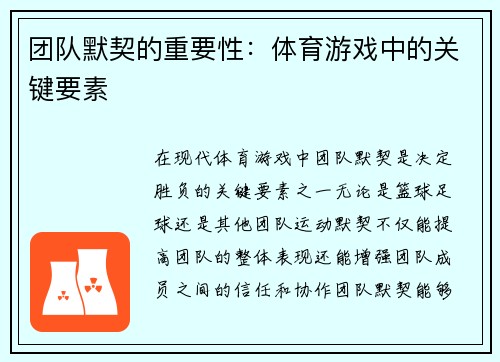 团队默契的重要性：体育游戏中的关键要素